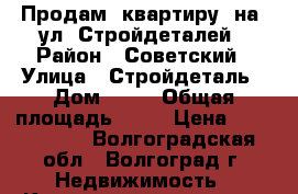 Продам  квартиру  на  ул. Стройдеталей › Район ­ Советский › Улица ­ Стройдеталь › Дом ­ 13 › Общая площадь ­ 51 › Цена ­ 2 056 000 - Волгоградская обл., Волгоград г. Недвижимость » Квартиры продажа   . Волгоградская обл.,Волгоград г.